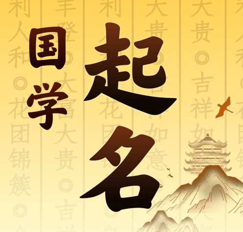 康定国学起名 人工起名一对一